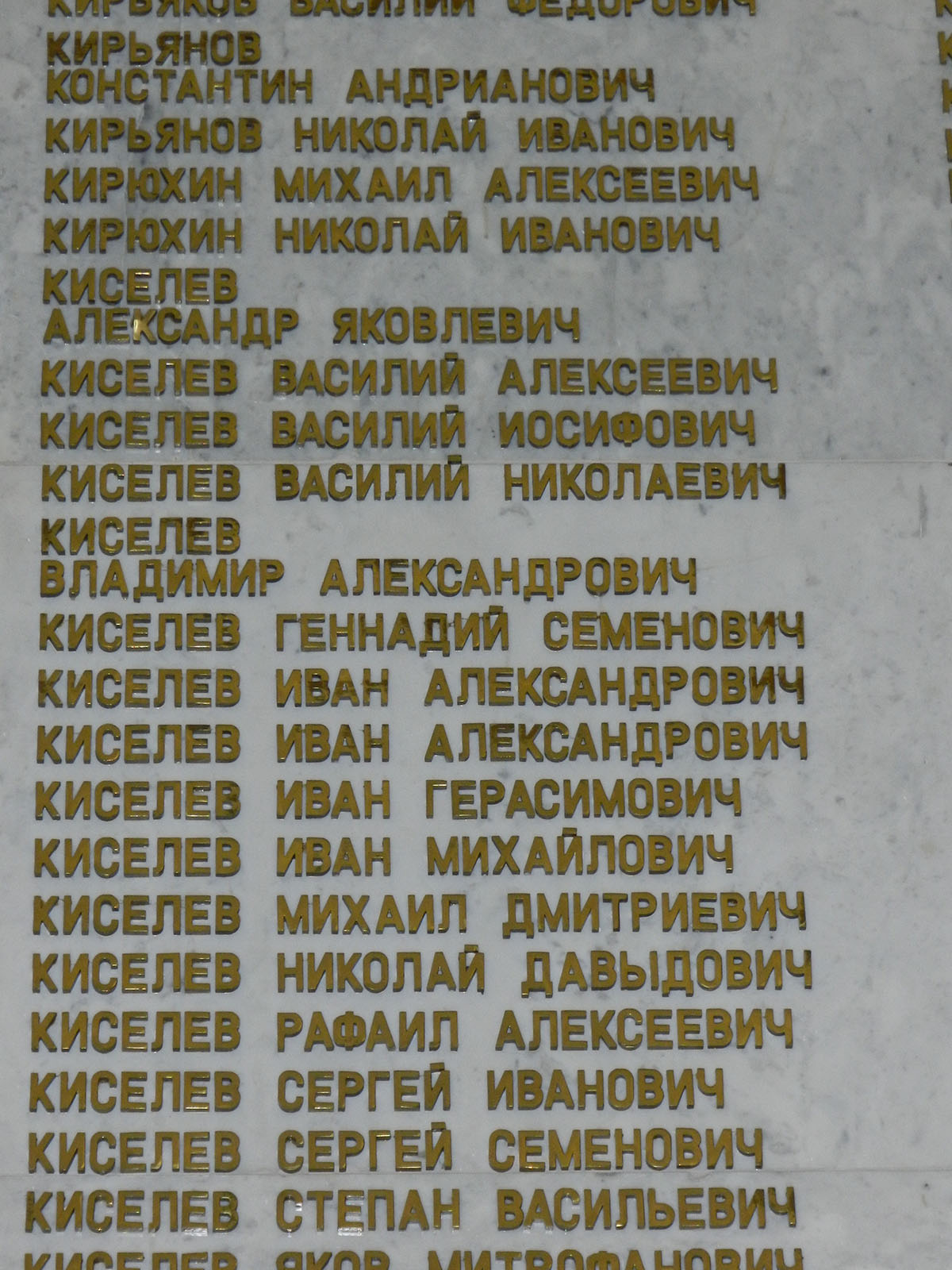 Киселев
